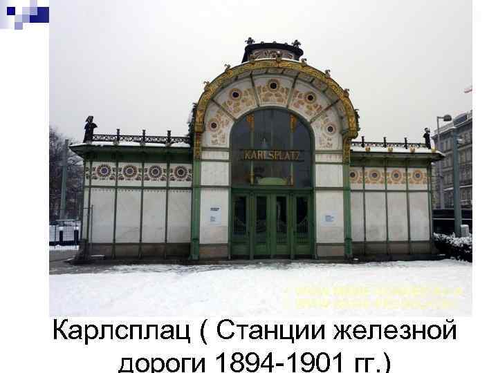 Карлсплац ( Станции железной дороги 1894 -1901 гг. ) 