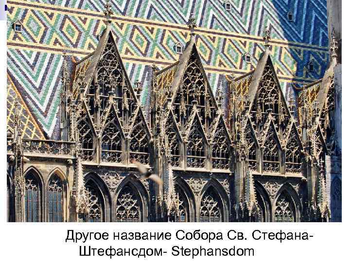 Другое название Собора Св. Стефана. Штефансдом- Stephansdom 