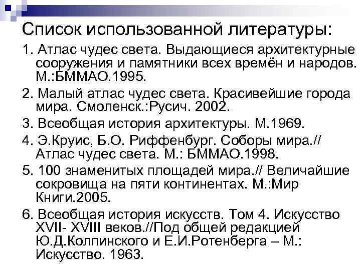 Список использованной литературы: 1. Атлас чудес света. Выдающиеся архитектурные сооружения и памятники всех времён