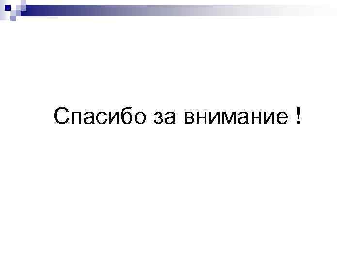 Спасибо за внимание ! 