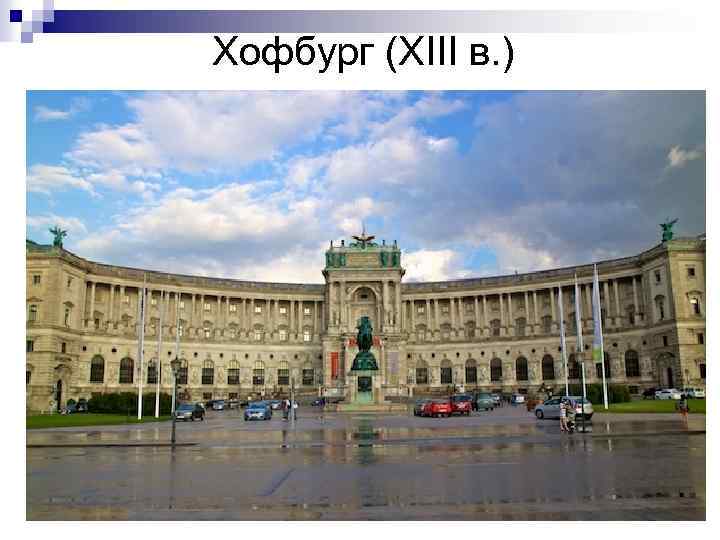 Хофбург (XIII в. ) 