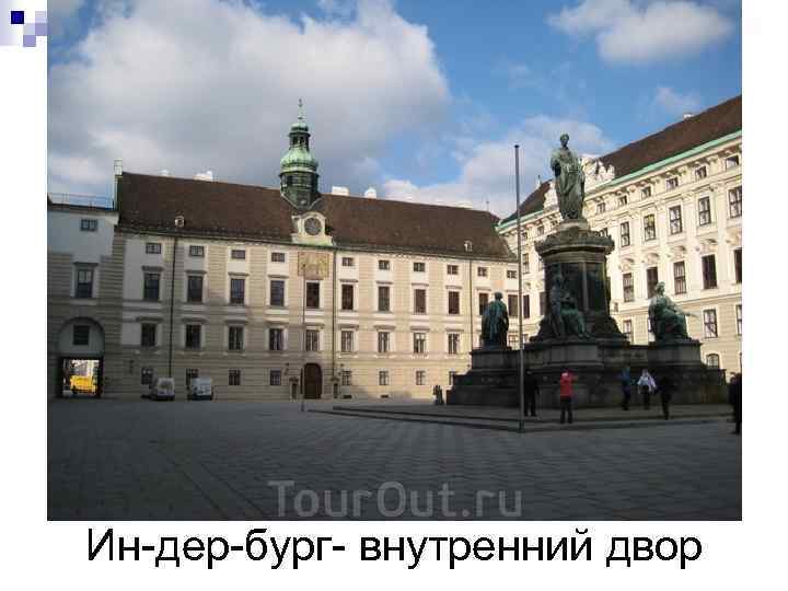 Ин-дер-бург- внутренний двор 