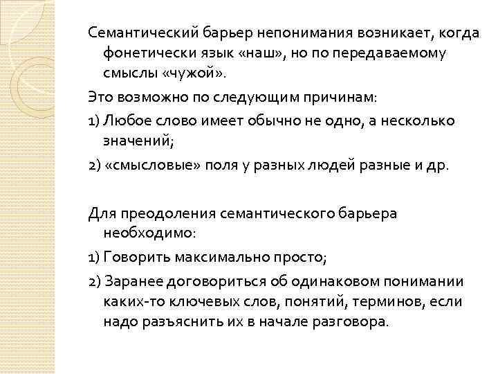 Барьеры непонимания. Семантический барьер непонимания. Семантический барьер примеры. Семантический барьер непонимания пример. Семантический коммуникативный барьер.