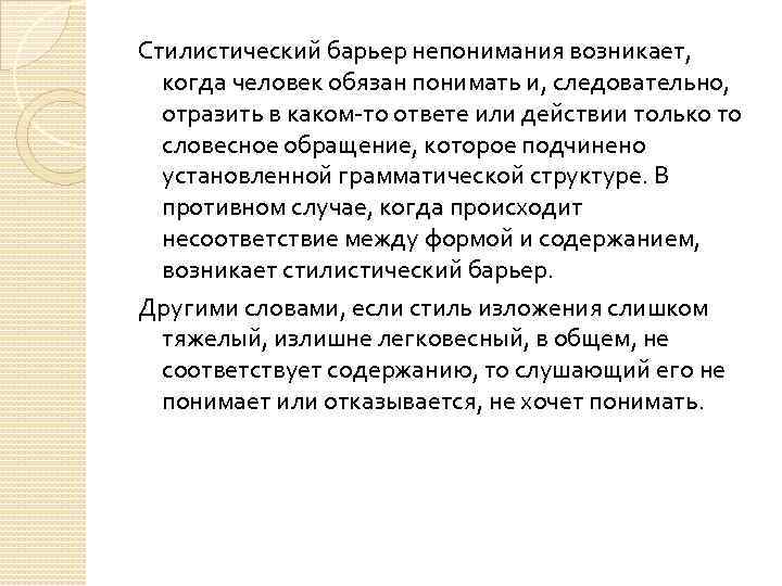 Возникнуть содержать. Причины стилистического барьера. Стилистический барьер непонимания. Пример стилистического барьера в общении. Стилистический коммуникативный барьер.