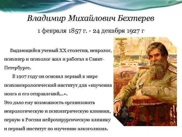 Владимир Михайлович Бехтерев 1 февраля 1857 г. - 24 декабря 1927 г Выдающийся ученый