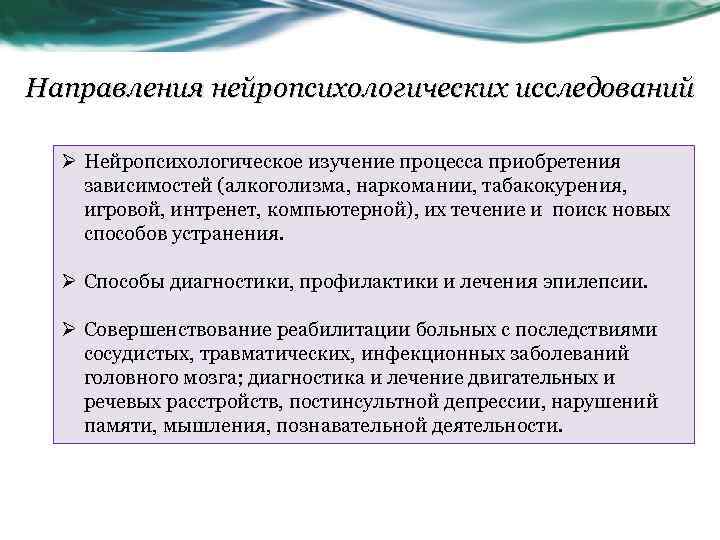 Направления нейропсихологических исследований Ø Нейропсихологическое изучение процесса приобретения зависимостей (алкоголизма, наркомании, табакокурения, игровой, интренет,