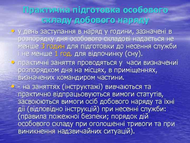 Практична підготовка особового складу добового наряду • у день заступання в наряд у години,