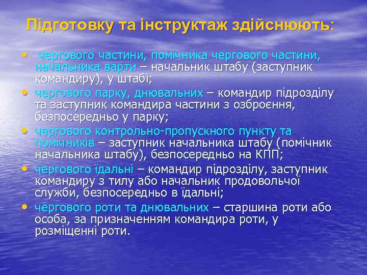 Підготовку та інструктаж здійснюють: • чергового частини, помічника чергового частини, • • начальника варти