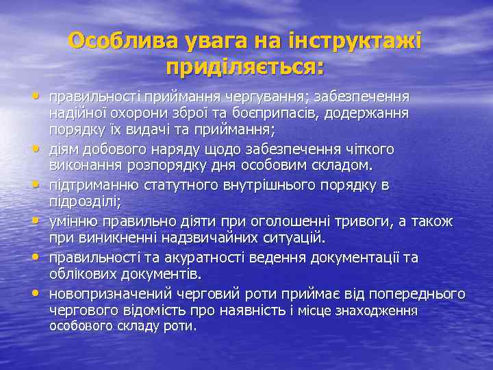 Особлива увага на інструктажі приділяється: • правильності приймання чергування; забезпечення • • • надійної