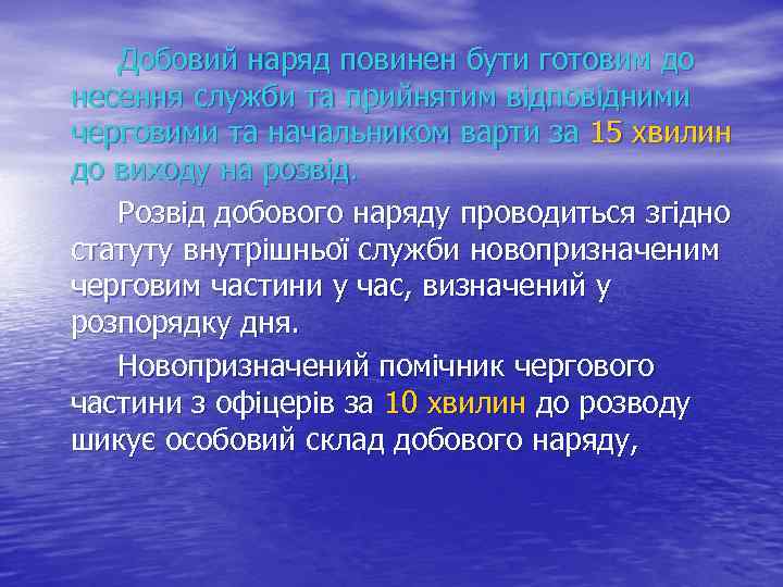 Добовий наряд повинен бути готовим до несення служби та прийнятим відповідними черговими та начальником