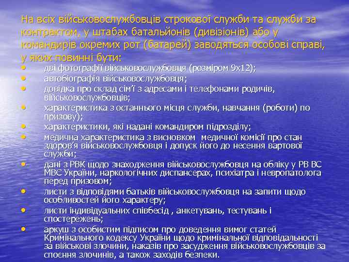 На всіх військовослужбовців строкової служби та служби за контрактом, у штабах батальйонів (дивізіонів) або