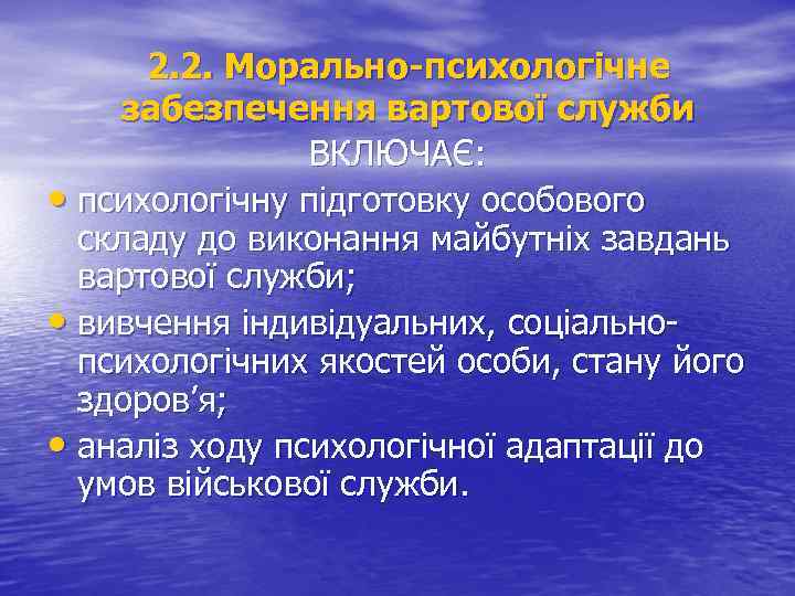 2. 2. Морально-психологічне забезпечення вартової служби ВКЛЮЧАЄ: • психологічну підготовку особового складу до виконання