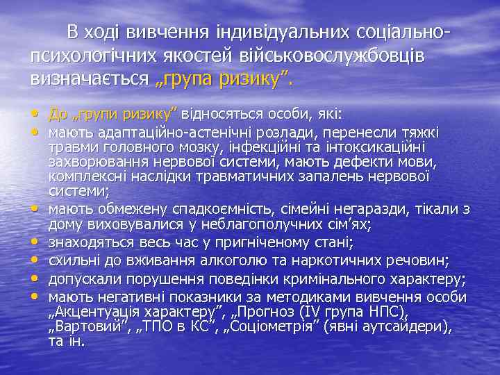 В ході вивчення індивідуальних соціальнопсихологічних якостей військовослужбовців визначається „група ризику”. • До „групи ризику”