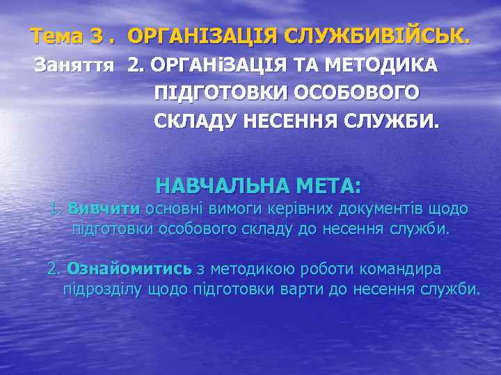Тема 3. ОРГАНІЗАЦІЯ СЛУЖБИВІЙСЬК. Заняття 2. ОРГАНіЗАЦІЯ ТА МЕТОДИКА ПІДГОТОВКИ ОСОБОВОГО СКЛАДУ НЕСЕННЯ СЛУЖБИ.