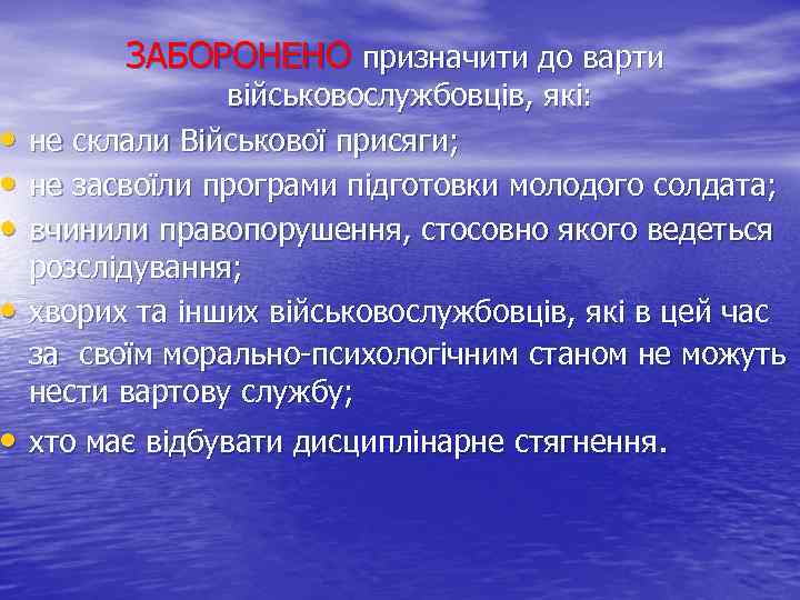  • • ЗАБОРОНЕНО призначити до варти військовослужбовців, які: не склали Військової присяги; не