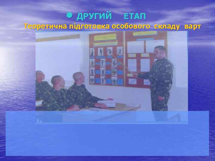  • ДРУГИЙ ЕТАП Теоретична підготовка особового складу варт 