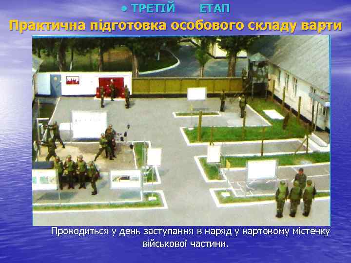  • ТРЕТІЙ ЕТАП Практична підготовка особового складу варти Проводиться у день заступання в