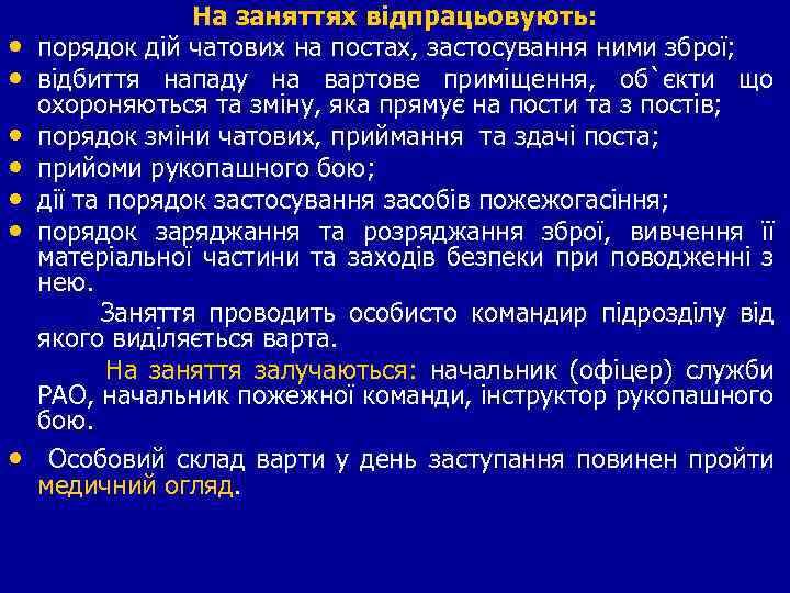  • • На заняттях відпрацьовують: порядок дій чатових на постах, застосування ними зброї;