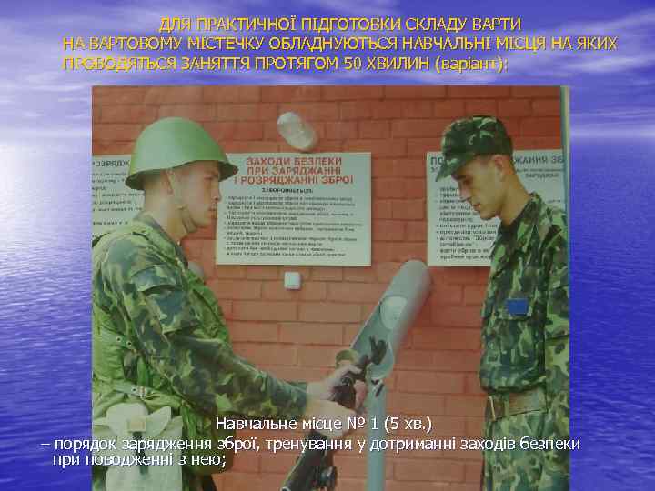 ДЛЯ ПРАКТИЧНОЇ ПІДГОТОВКИ СКЛАДУ ВАРТИ НА ВАРТОВОМУ МІСТЕЧКУ ОБЛАДНУЮТЬСЯ НАВЧАЛЬНІ МІСЦЯ НА ЯКИХ ПРОВОДЯТЬСЯ