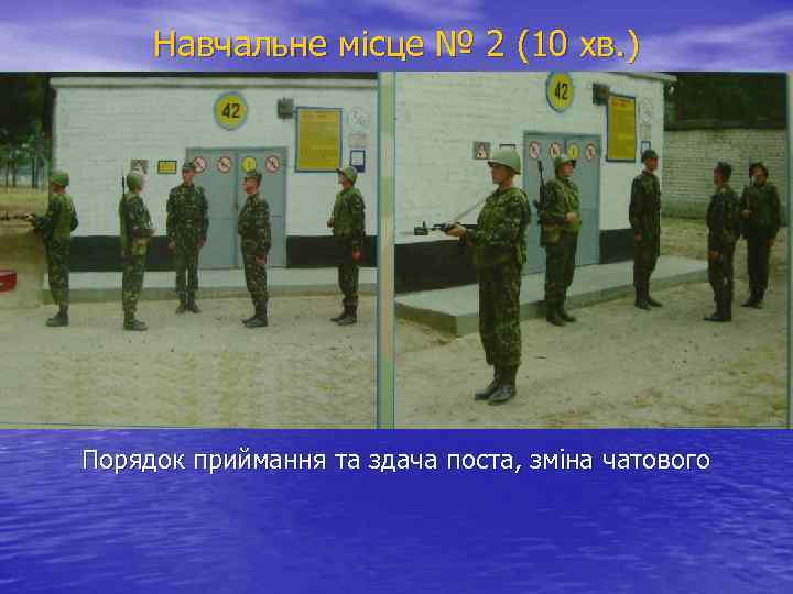 Навчальне місце № 2 (10 хв. ) Порядок приймання та здача поста, зміна чатового