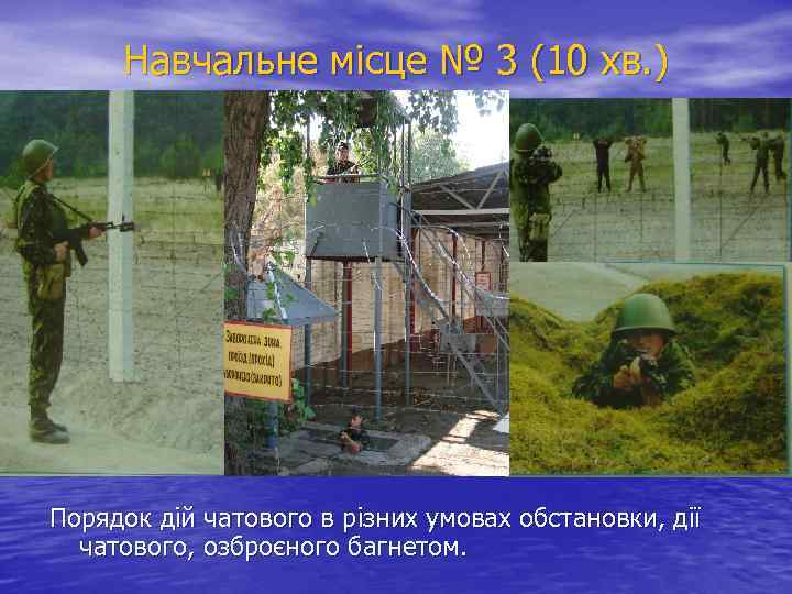 Навчальне місце № 3 (10 хв. ) Порядок дій чатового в різних умовах обстановки,