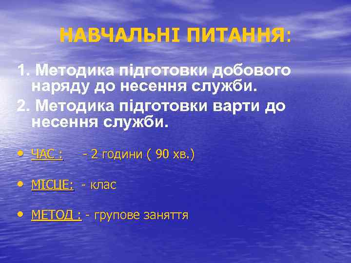 НАВЧАЛЬНІ ПИТАННЯ: 1. Методика підготовки добового наряду до несення служби. 2. Методика підготовки варти
