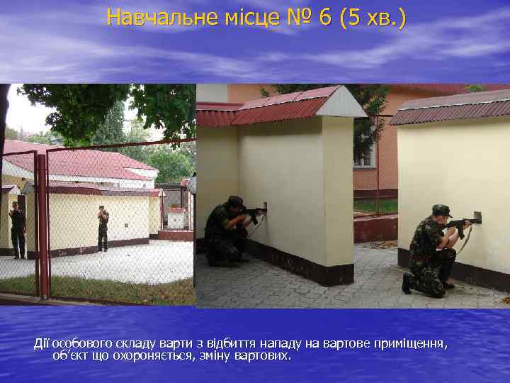 Навчальне місце № 6 (5 хв. ) Дії особового складу варти з відбиття нападу
