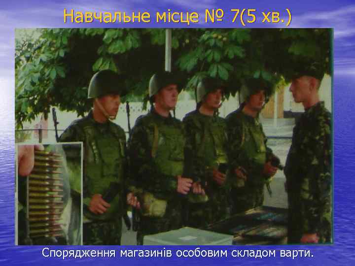 Навчальне місце № 7(5 хв. ) Спорядження магазинів особовим складом варти. 