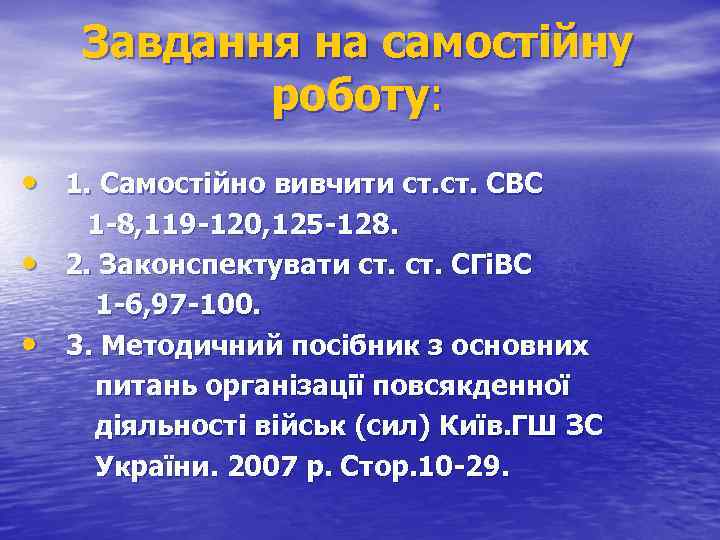 Завдання на самостійну роботу: • 1. Самостійно вивчити ст. СВС • • 1 -8,