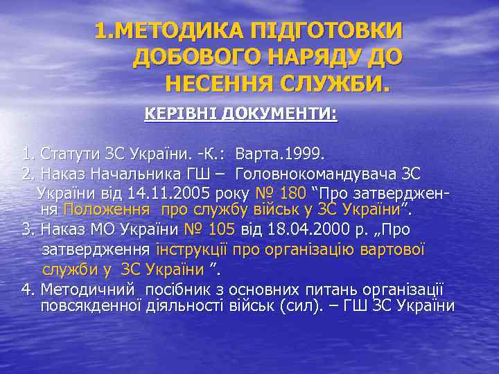 1. МЕТОДИКА ПІДГОТОВКИ ДОБОВОГО НАРЯДУ ДО НЕСЕННЯ СЛУЖБИ. КЕРІВНІ ДОКУМЕНТИ: 1. Статути ЗС України.