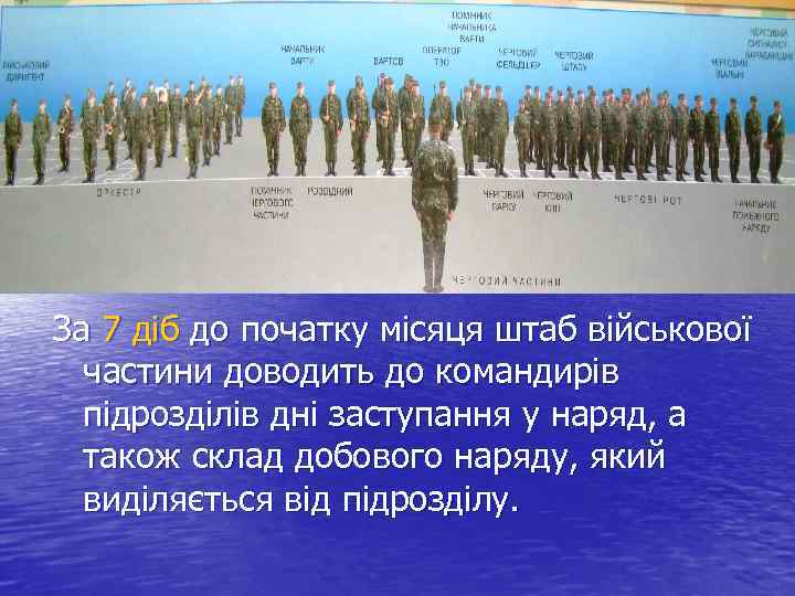 За 7 діб до початку місяця штаб військової частини доводить до командирів підрозділів дні