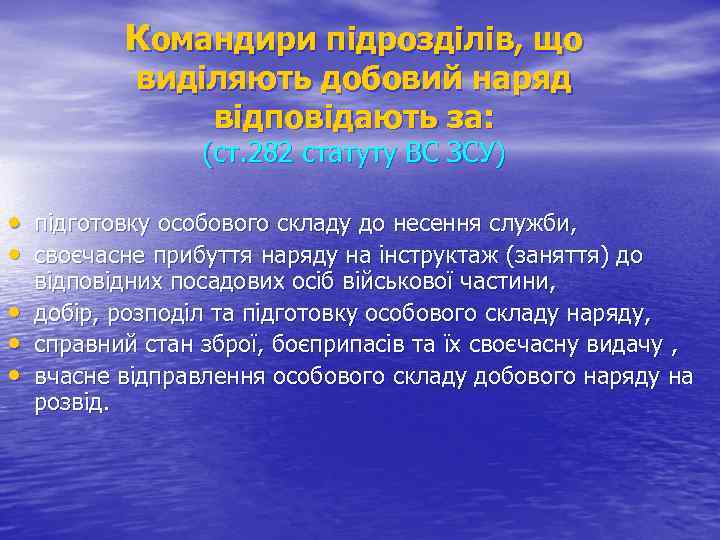 Командири підрозділів, що виділяють добовий наряд відповідають за: (ст. 282 статуту ВС ЗСУ) •