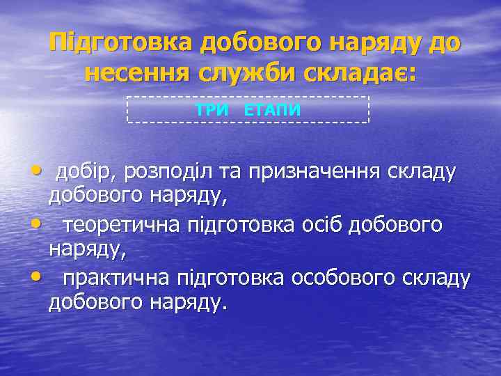 Підготовка добового наряду до несення служби складає: ТРИ ЕТАПИ • добір, розподіл та призначення