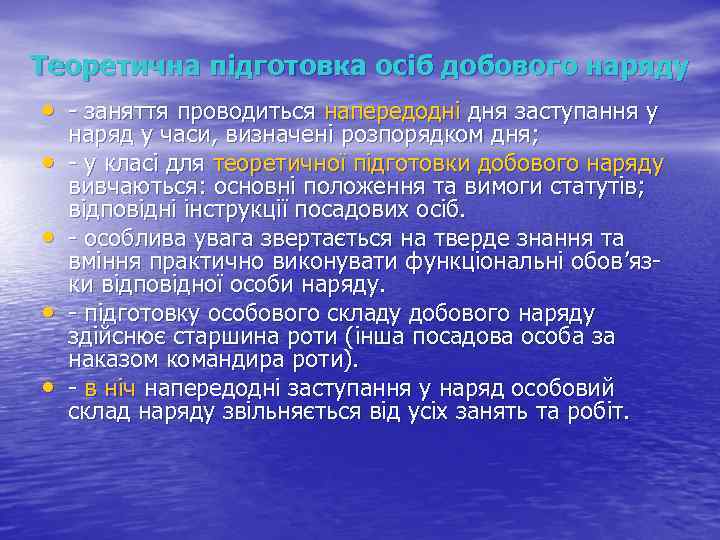 Теоретична підготовка осіб добового наряду • - заняття проводиться напередодні дня заступання у •
