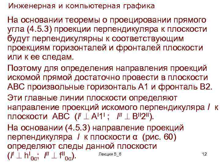 Инженерная и компьютерная графика На основании теоремы о проецировании прямого угла (4. 5. 3)
