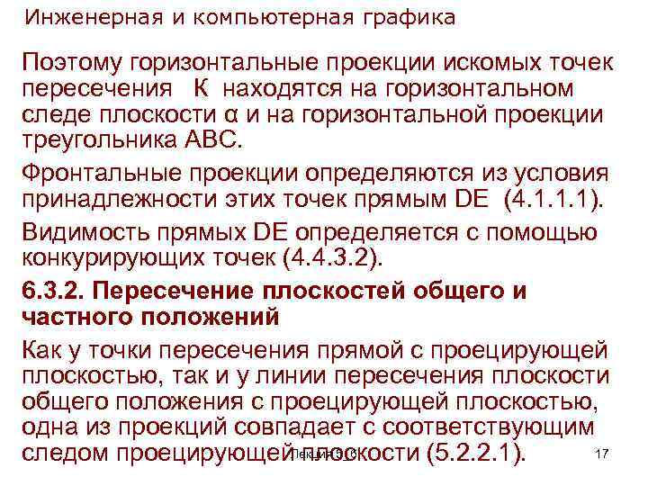 Инженерная и компьютерная графика Поэтому горизонтальные проекции искомых точек пересечения К находятся на горизонтальном