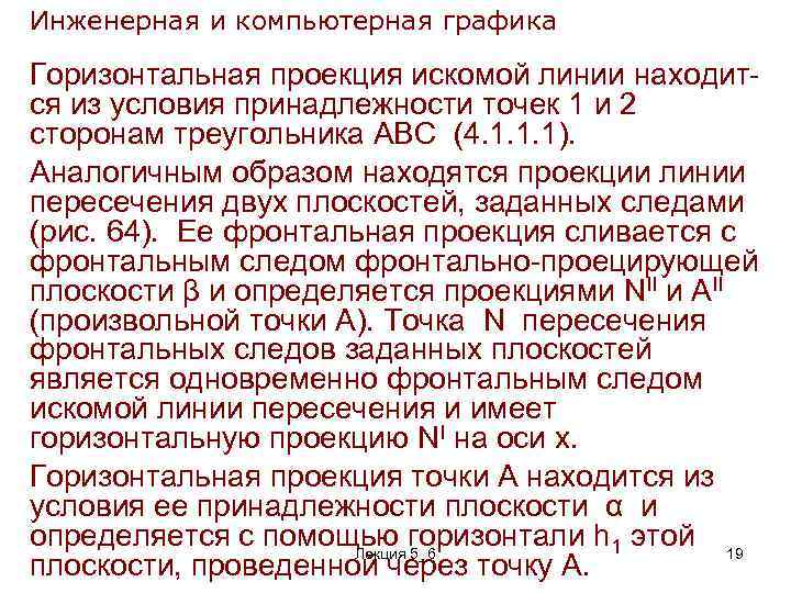 Инженерная и компьютерная графика Горизонтальная проекция искомой линии находит ся из условия принадлежности точек
