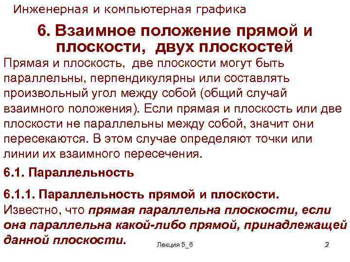 Инженерная и компьютерная графика 6. Взаимное положение прямой и плоскости, двух плоскостей Прямая и
