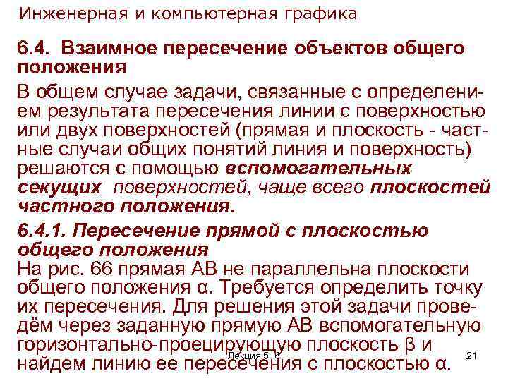 Инженерная и компьютерная графика 6. 4. Взаимное пересечение объектов общего положения В общем случае