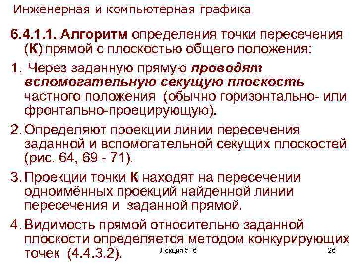 Инженерная и компьютерная графика 6. 4. 1. 1. Алгоритм определения точки пересечения (К) прямой