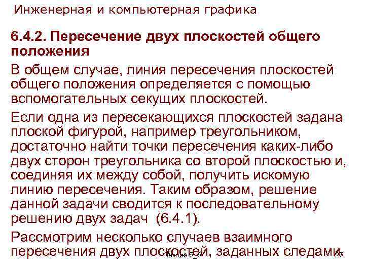 Инженерная и компьютерная графика 6. 4. 2. Пересечение двух плоскостей общего положения В общем