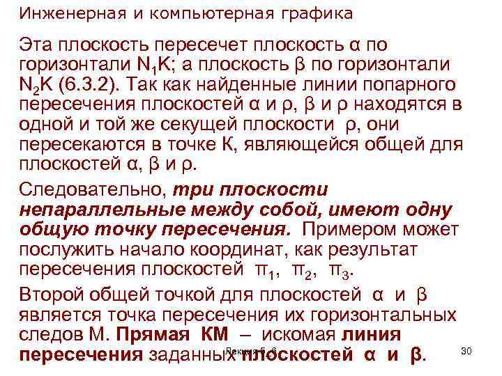 Инженерная и компьютерная графика Эта плоскость пересечет плоскость α по горизонтали N 1 K;