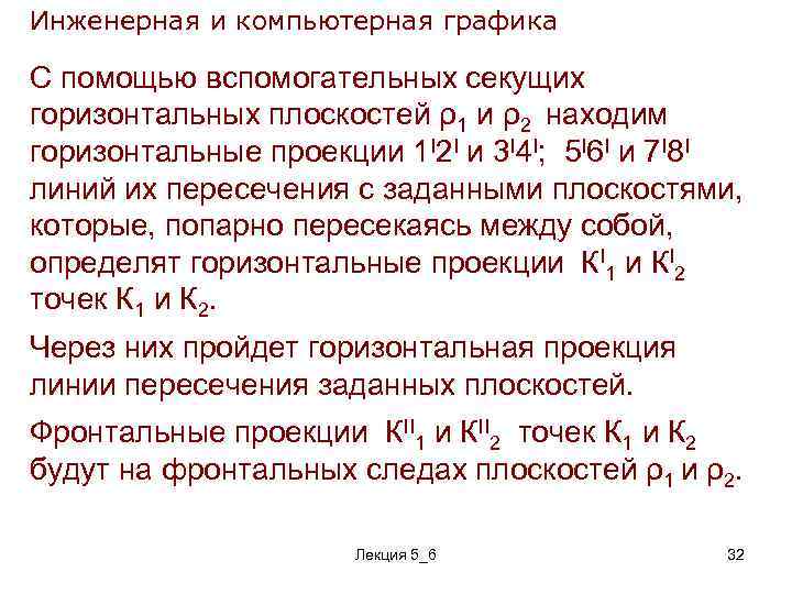 Инженерная и компьютерная графика С помощью вспомогательных секущих горизонтальных плоскостей ρ1 и ρ2 находим