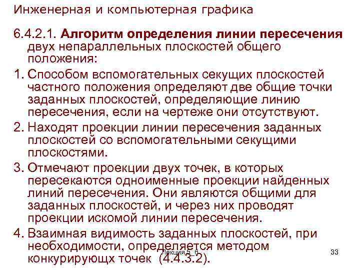 Инженерная и компьютерная графика 6. 4. 2. 1. Алгоритм определения линии пересечения двух непараллельных
