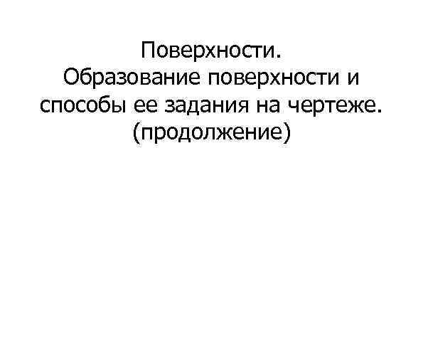 Поверхности. Образование поверхности и способы ее задания на чертеже. (продолжение) 