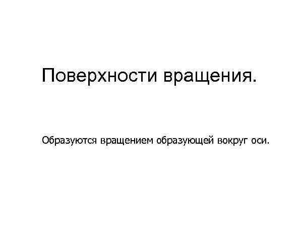 Поверхности вращения. Образуются вращением образующей вокруг оси. 