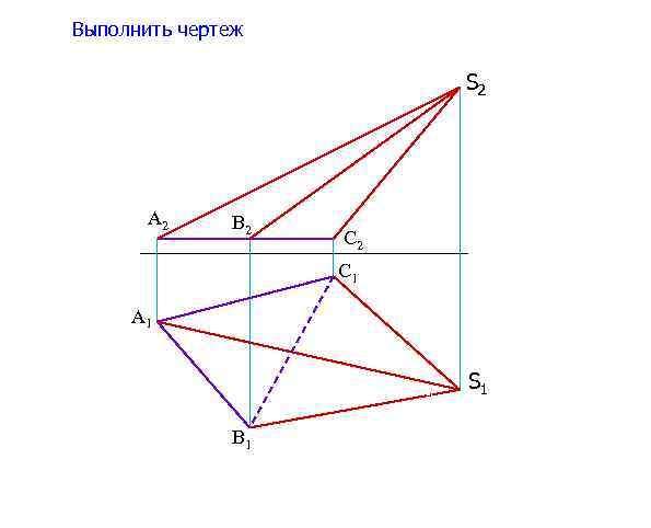 Выполнить чертеж S 2 A 2 B 2 C 1 A 1 S 1