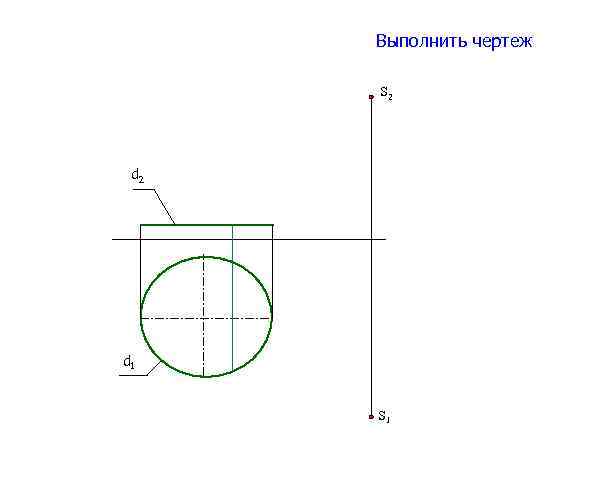 Выполнить чертеж S 2 d 1 S 1 