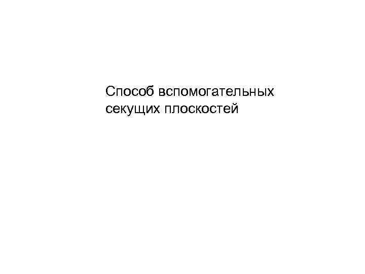 Способ вспомогательных секущих плоскостей 