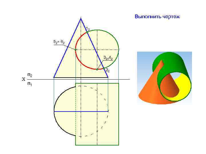 Выполнить чертеж 12 52= 62 32=42 Х п 2 п 1 22 